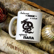 Лучший муж и папа (Год Дракона)